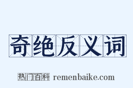 奇绝反义词是什么意思的图片